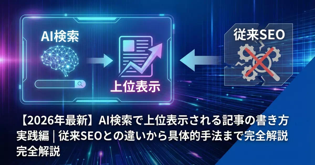 AI検索時代の新しいWebライティング手法を実践的に解説。従来のSEOとの違い、検索意図の理解、AIと人間の協業テクニック、競合分析まで今すぐ使える具体的ノウハウをお伝えします。AI検索で上位表示される記事の書き方を体系的にマスターしましょう。