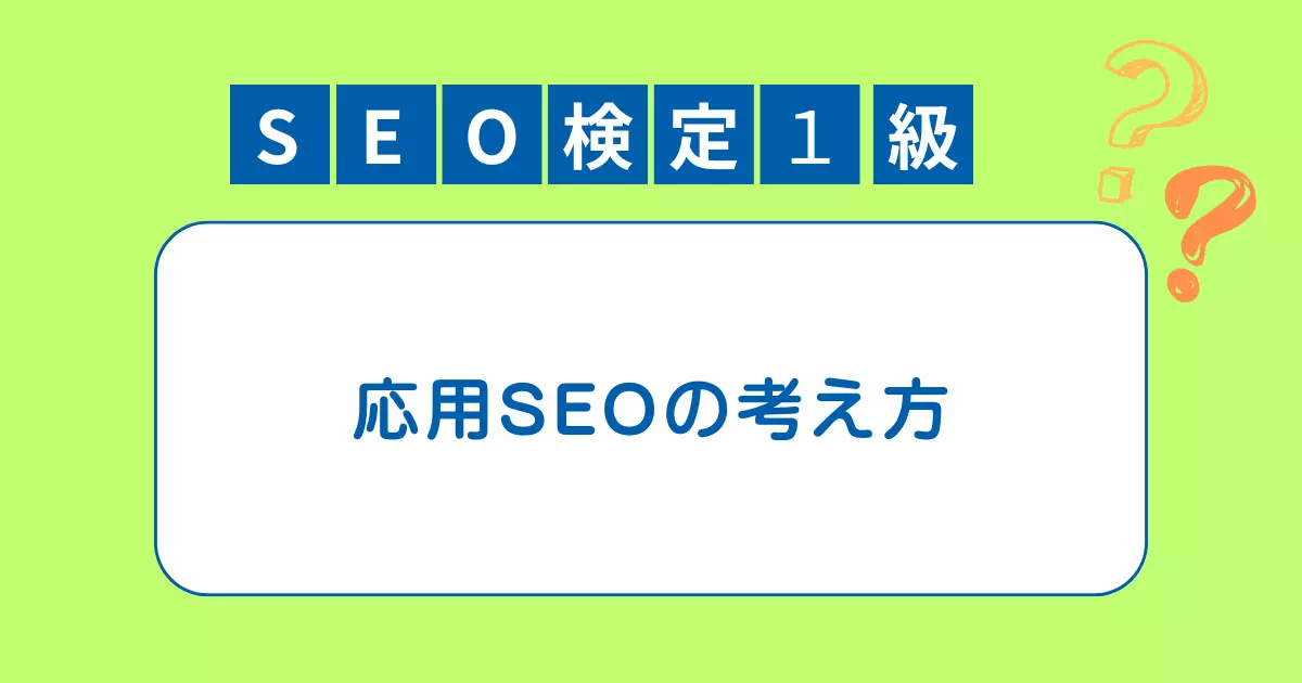 検索環境が激しく変化する中、SEOも「改善・分析・応用」の視点が不可欠に。本記事では応用的ないくつかのテーマに分けて、強いサイト作りを解説します。