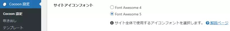 CocoonでFont Awesome 5を有効化する