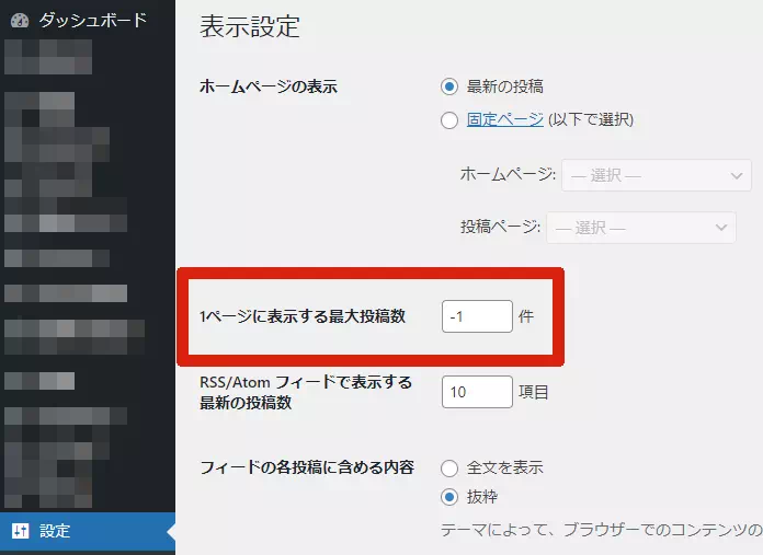 「1ページに表示する最大投稿数」を-1に設定した例