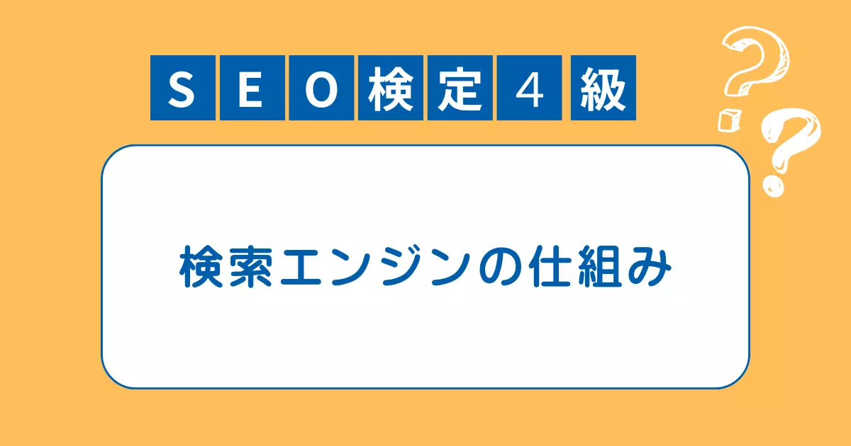 検索エンジンの仕組みを初心者向けに解説。SEOの基本や順位の決まり方もわかりやすく紹介。