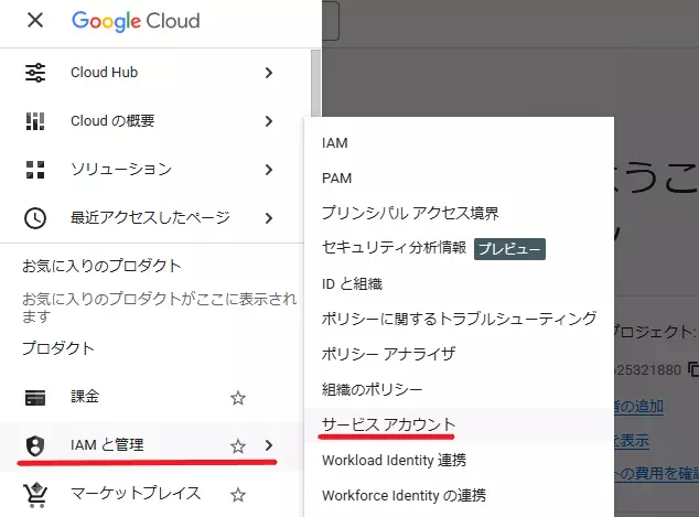 「IAMと管理」→「サービスアカウント」