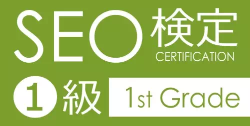SEO検定1級合格ロゴ