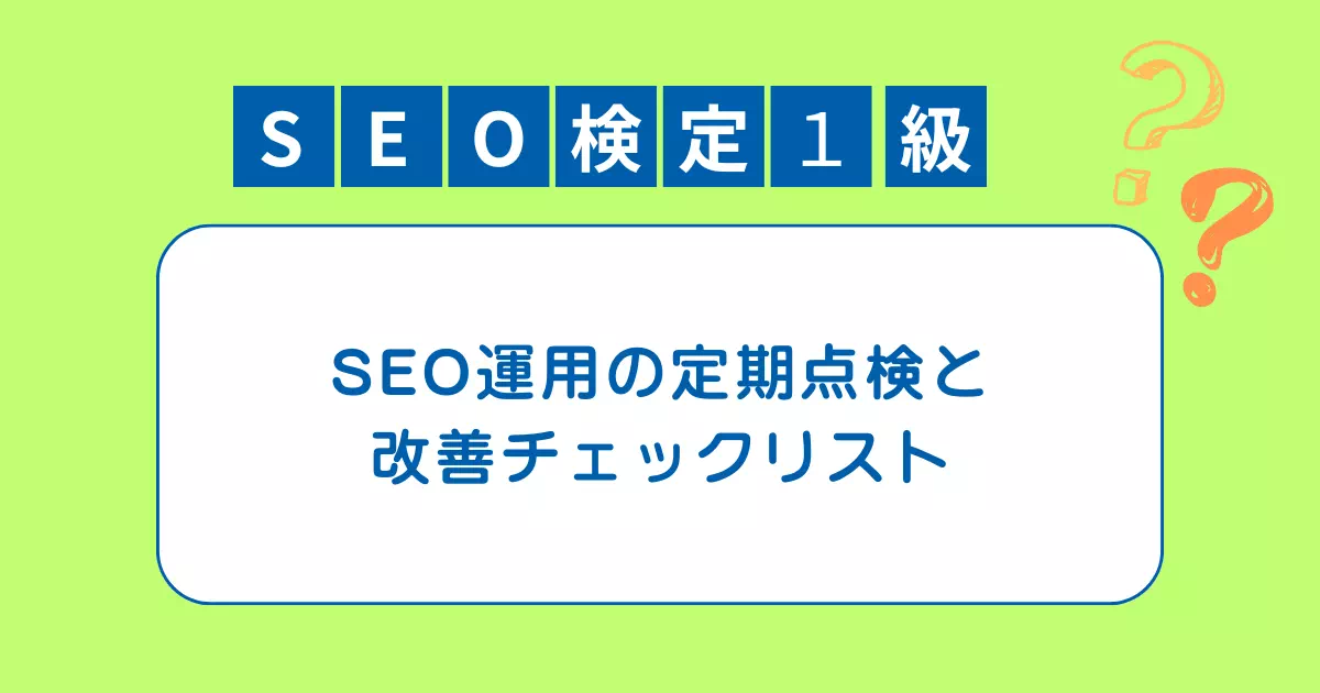 SEOの成果を維持し続けるには、定期的な点検と改善が不可欠。運用チームの整備、チェックリスト、AI検索への備えまで実務的に解説します。