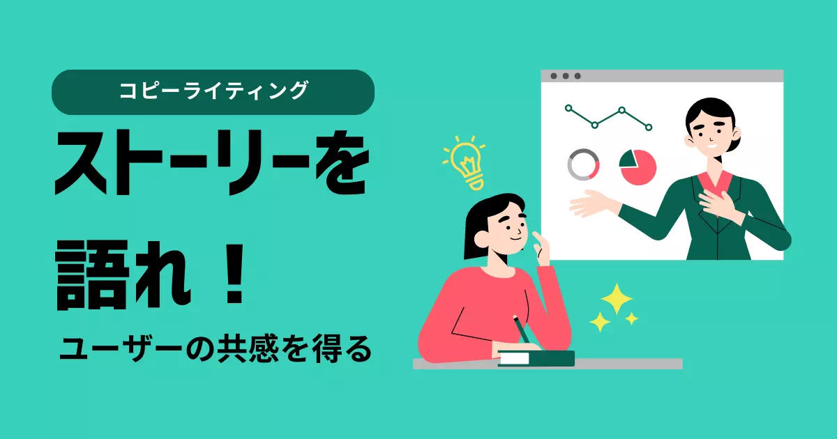 キラーワード、いわゆる ”コピーライティング” で「良い言い回しが思いつかない」「書いたけどしっくりこないなぁ…」ということがありませんか？コピーライティングでユーザーの共感を得る表現をまとめました。