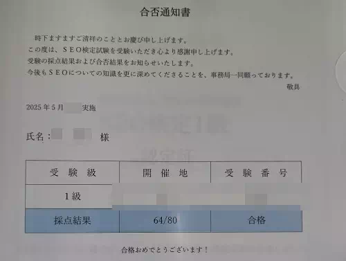 SEO検定1級の合格通知書