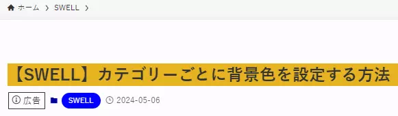 SWELLの投稿タイトルに背景色を付けたもの