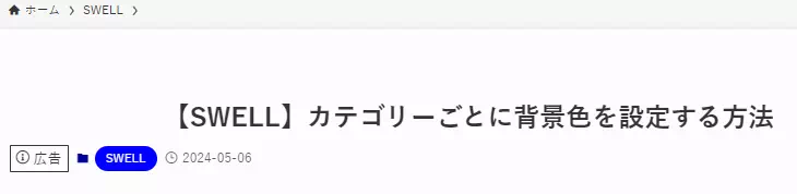 SWELLの投稿タイトルを中央揃えにしたもの