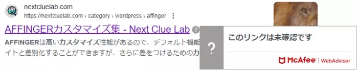 マカフィーのリンクが「このリンクは未確認です」になっている