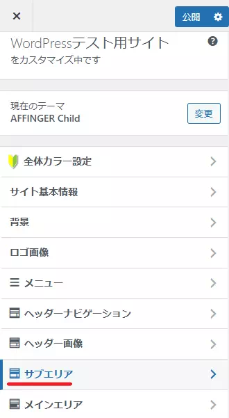 AFFINGERのインフォメーションバー設定