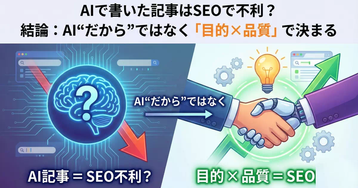 AIで書いた記事はSEOで不利？Googleの考え方と危険/安全ライン、AI下書きを上位品質に変える手順・チェックリスト・順位低下時の切り分けを解説。