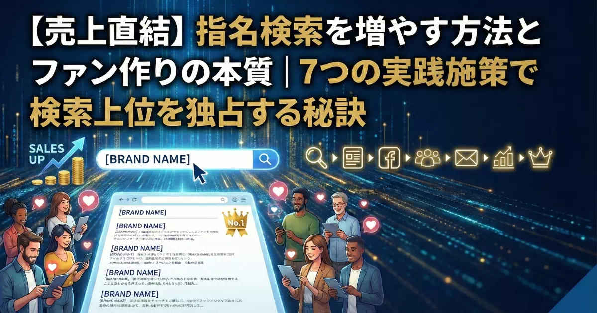 なぜあの会社は検索上位に？指名検索を増やす方法とファン作りの本質を徹底解説。SNS活用からコンテンツ戦略まで、今日から実践できる7つの具体的施策と成功事例を公開。売上向上に直結するブランド構築の秘訣をお教えします。