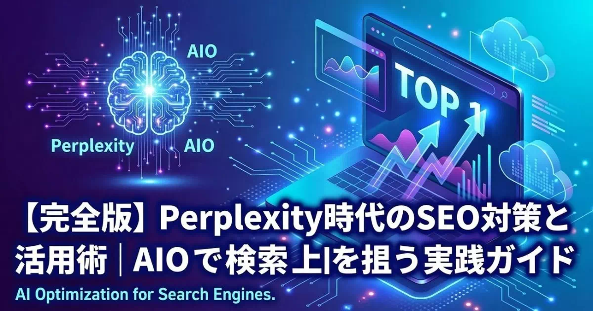 AI検索エンジンPerplexityの登場でSEO業界が激変！従来のキーワード戦略では通用しない新時代に必要なAIO（AI Optimization）の実践方法から、上位表示を狙うコンテンツ作成術、ビジネス活用まで徹底解説。デジタルマーケティング担当者必読の最新SEO対策をご紹介します。