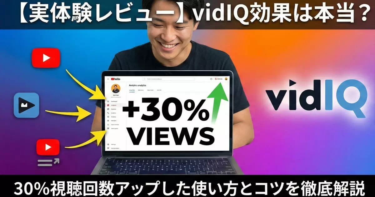 vidIQの効果を実際に検証！視聴回数30%増加の実体験をもとに、キーワードリサーチから競合分析まで具体的な活用方法を解説。無料版と有料版の違い、効果が出るまでの期間、最大化するコツまで詳しく紹介します。YouTubeチャンネル成長に悩む方必見の内容です。